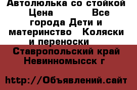 Автолюлька со стойкой › Цена ­ 6 500 - Все города Дети и материнство » Коляски и переноски   . Ставропольский край,Невинномысск г.